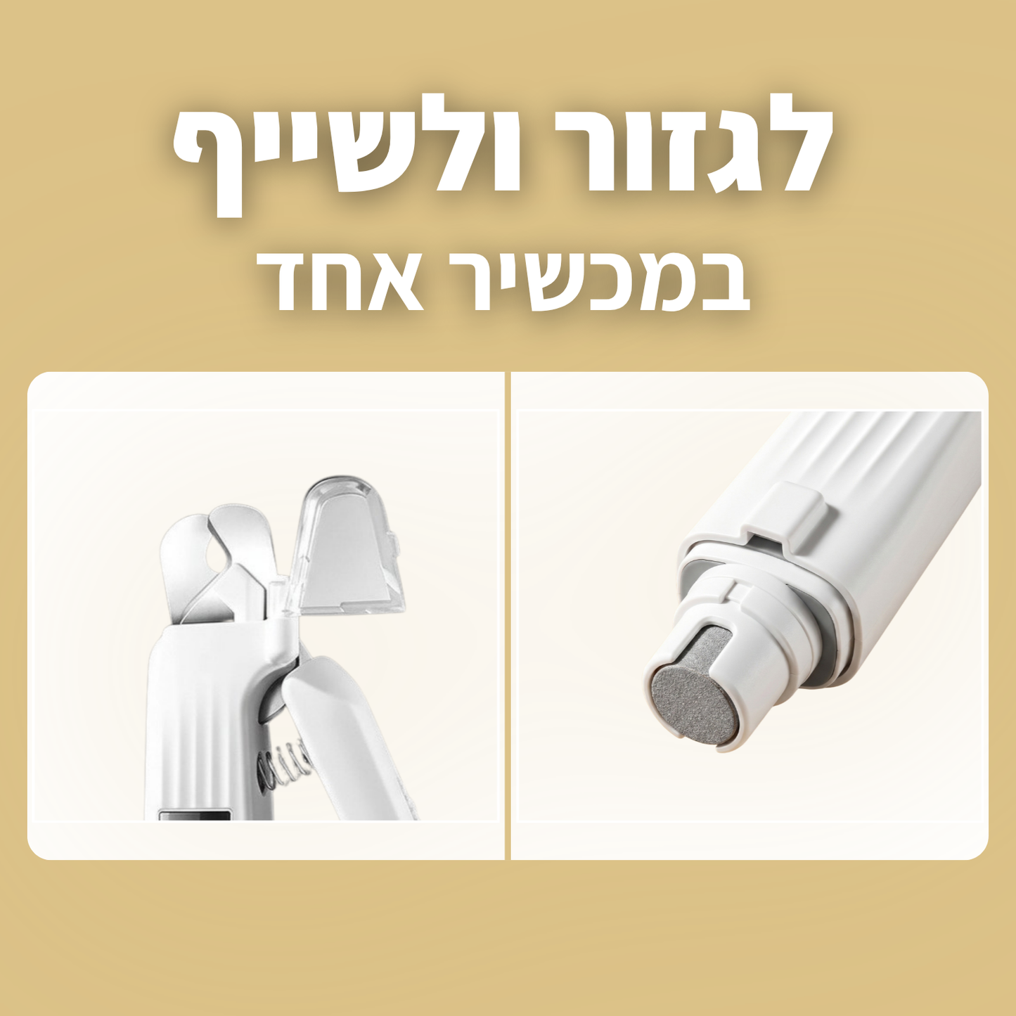 קוצץ הציפורניים