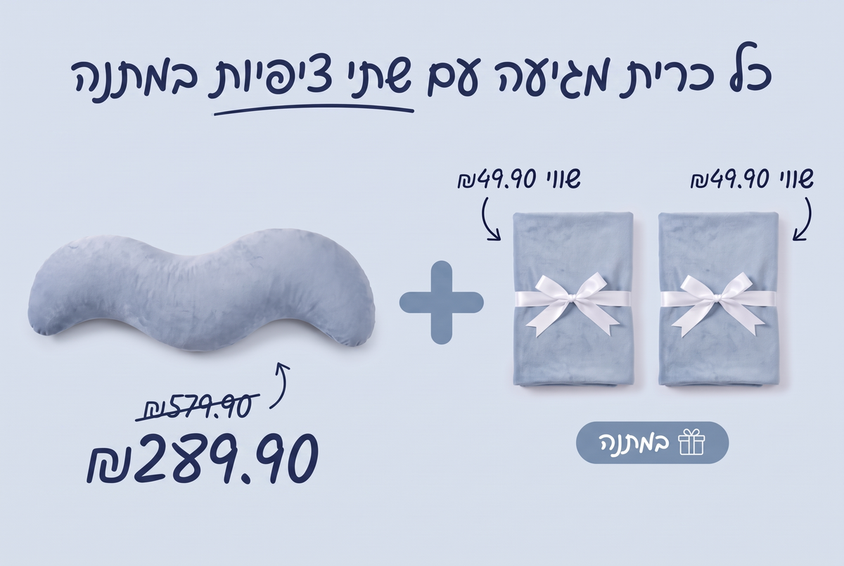 כל כרית מגיעה עם שתי ציפיות במתנה